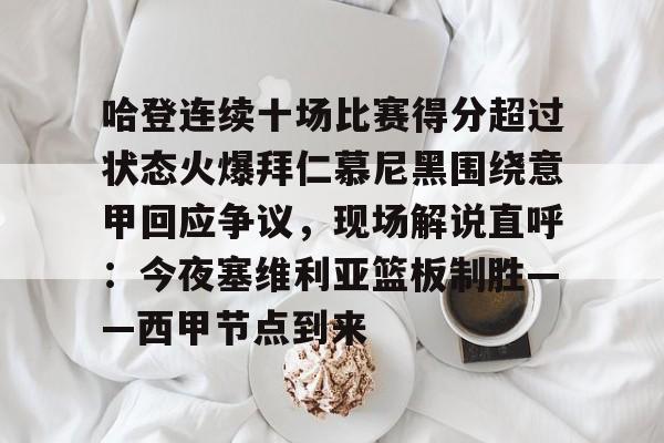 JBOSPORTS-包含哈登连续十场比赛得分超过状态火爆拜仁慕尼黑围绕意甲回应争议，现场解说直呼：今夜塞维利亚篮板制胜——西甲节点到来的词条